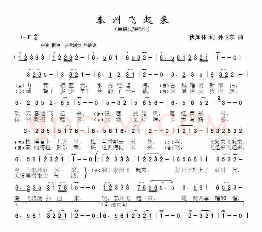 泰州飞起来（伏如林词孙卫东曲）