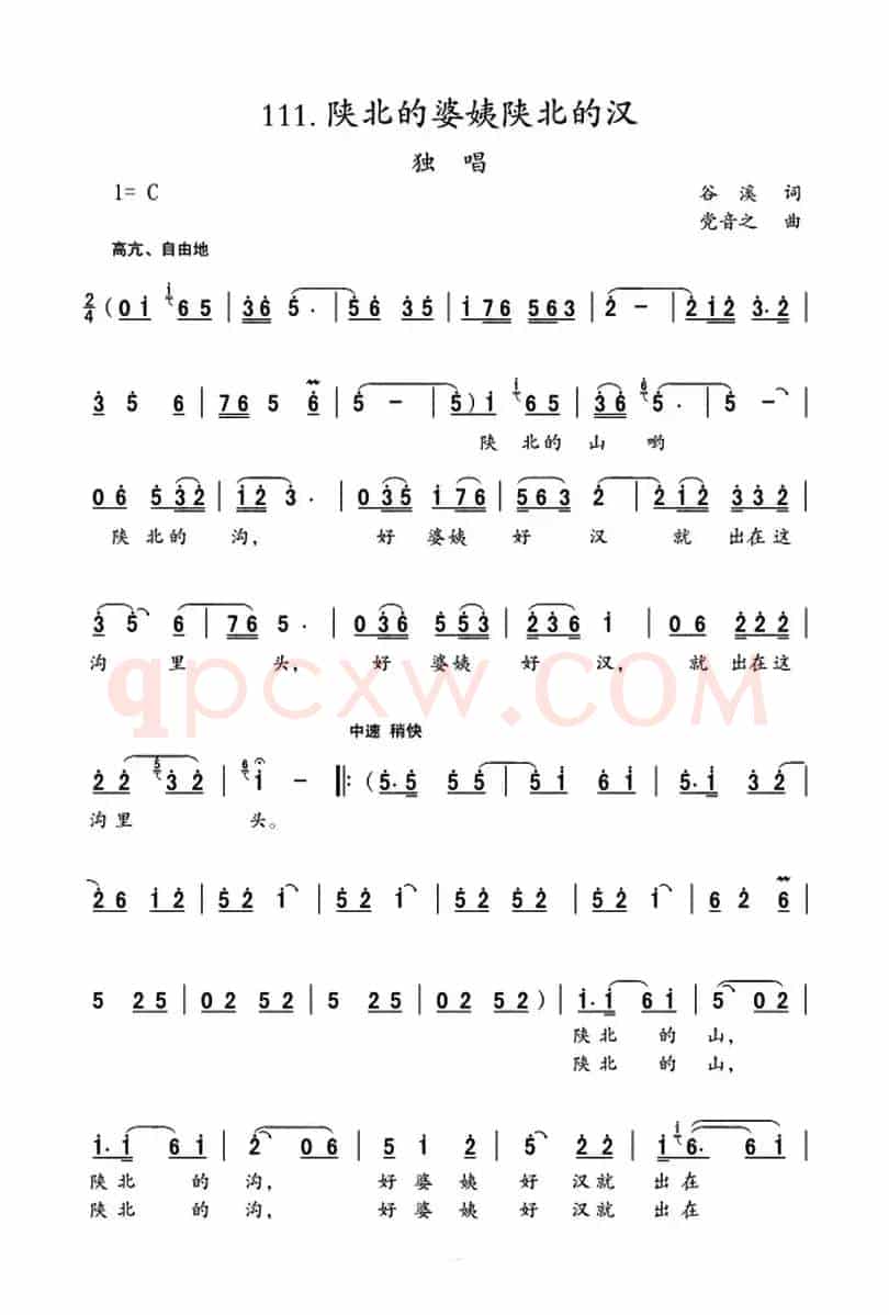 陕北的婆姨陕北的汉（谷溪词 党音之曲）