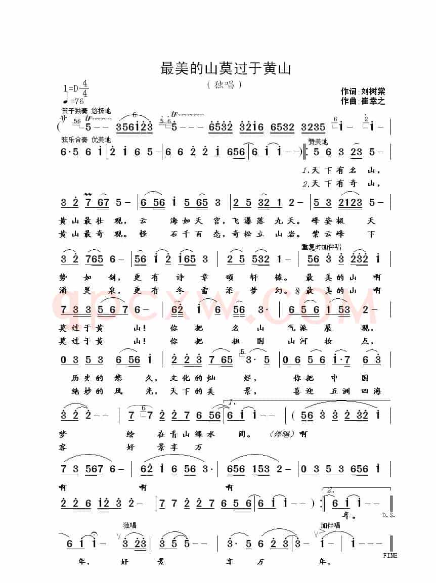 最美的山莫过于黄山(刘树棠词 崔幸之曲)