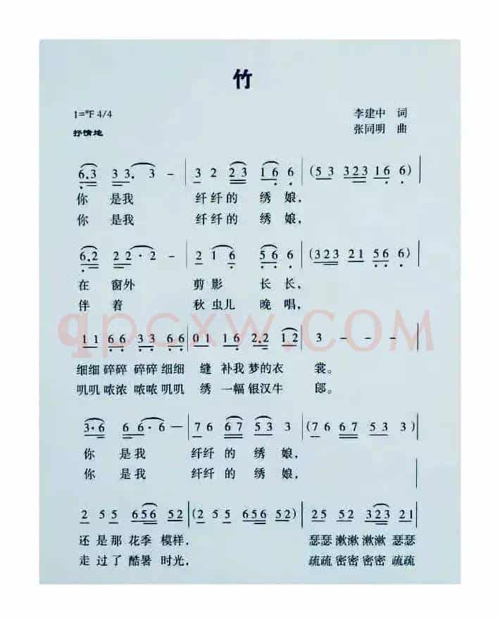 竹（李建中词 张同明曲）