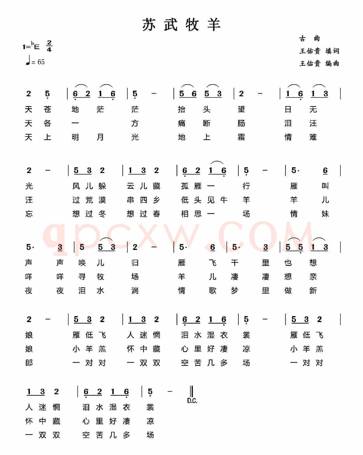 苏武牧羊（古曲、王佑贵填词编曲）
