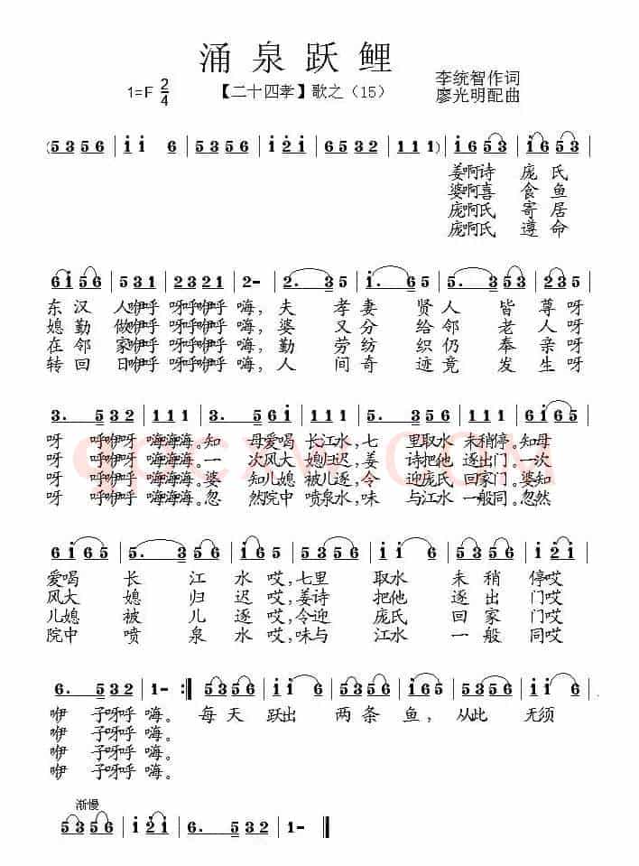 涌泉跃鲤（组歌《二十四孝》之十五）