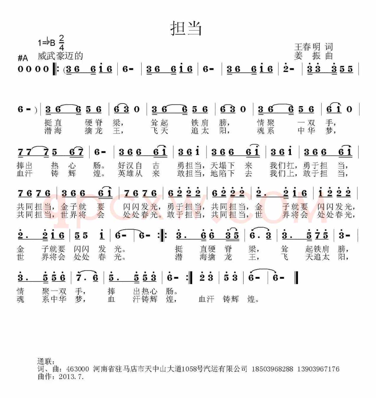 担当（王春明词 姜振曲）