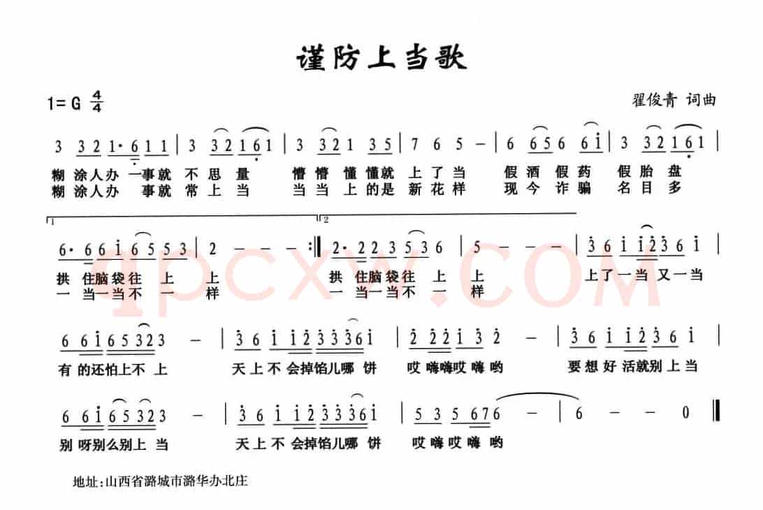 谨防上当歌