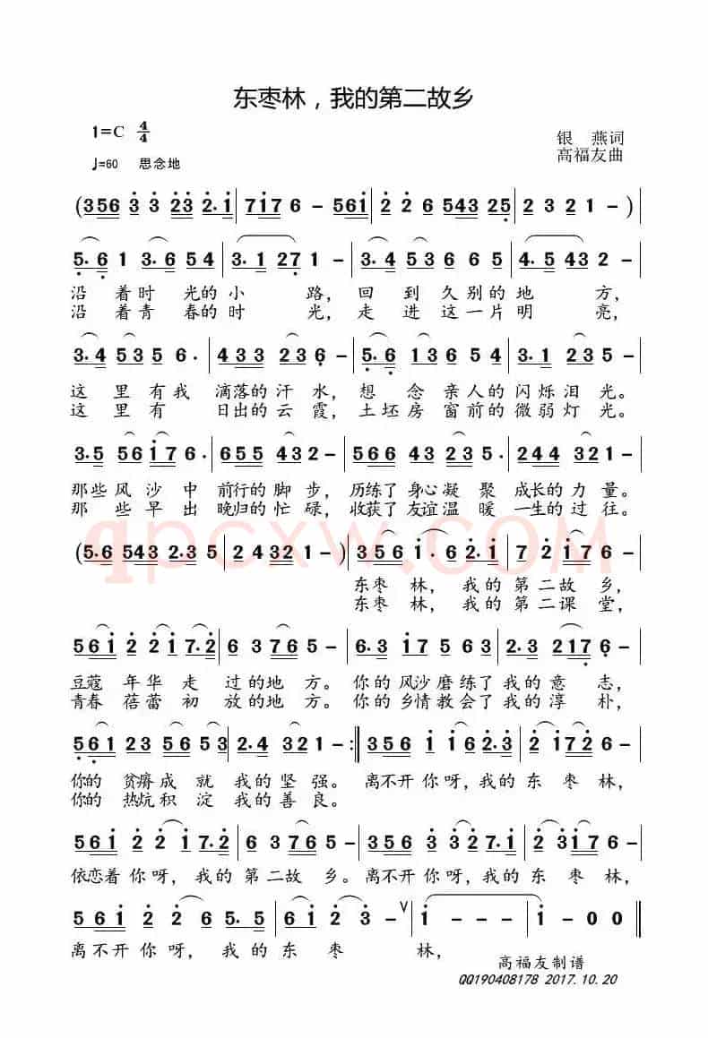 东枣林，我的第二故乡（银燕词 高福友曲）