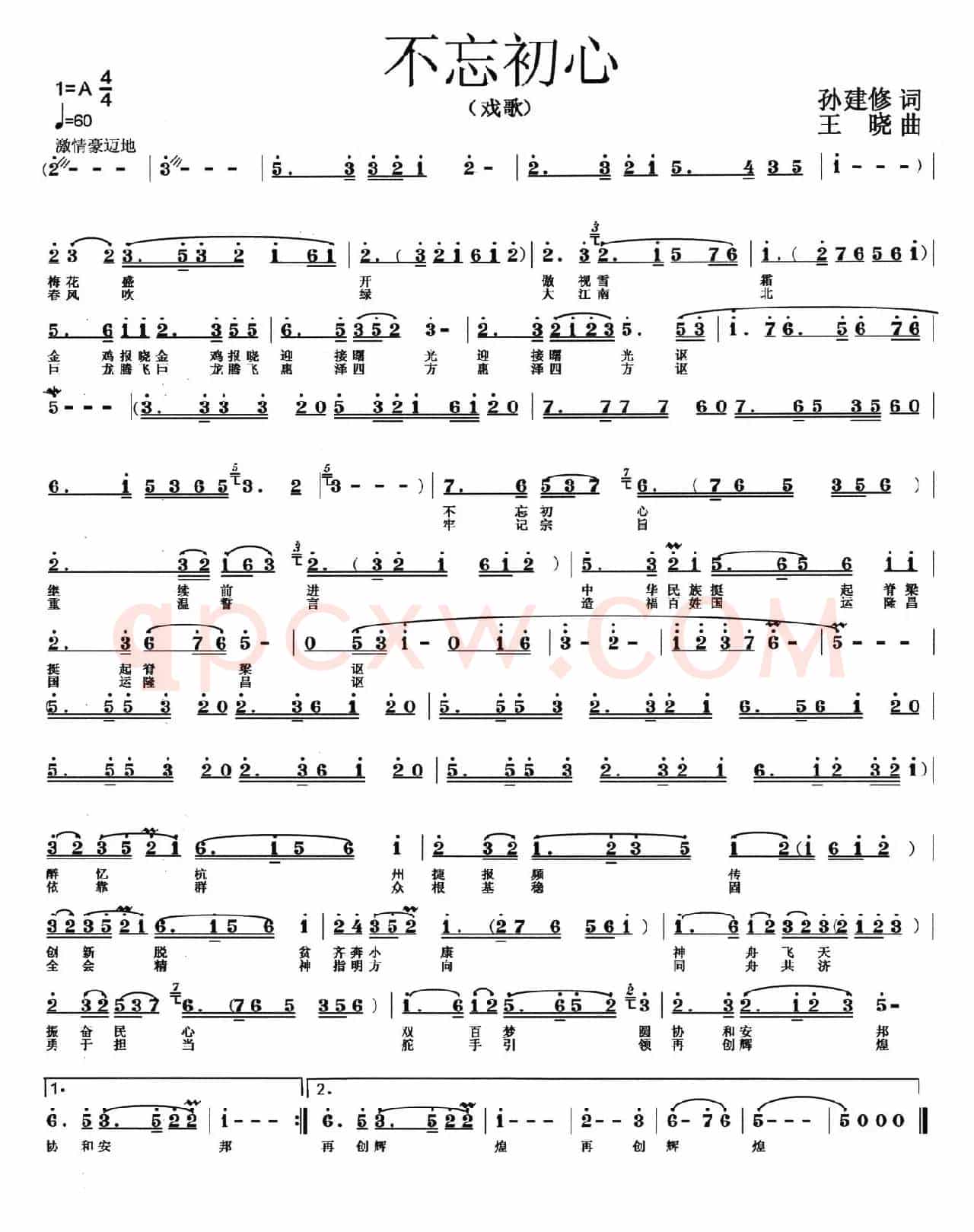 不忘初心（孙建修词 王晓曲、戏歌）
