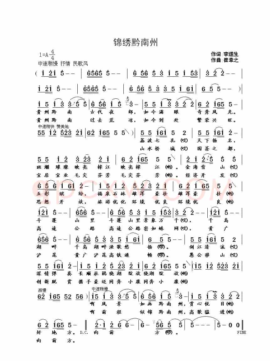 锦绣黔南州（李遂生词 崔幸之曲）