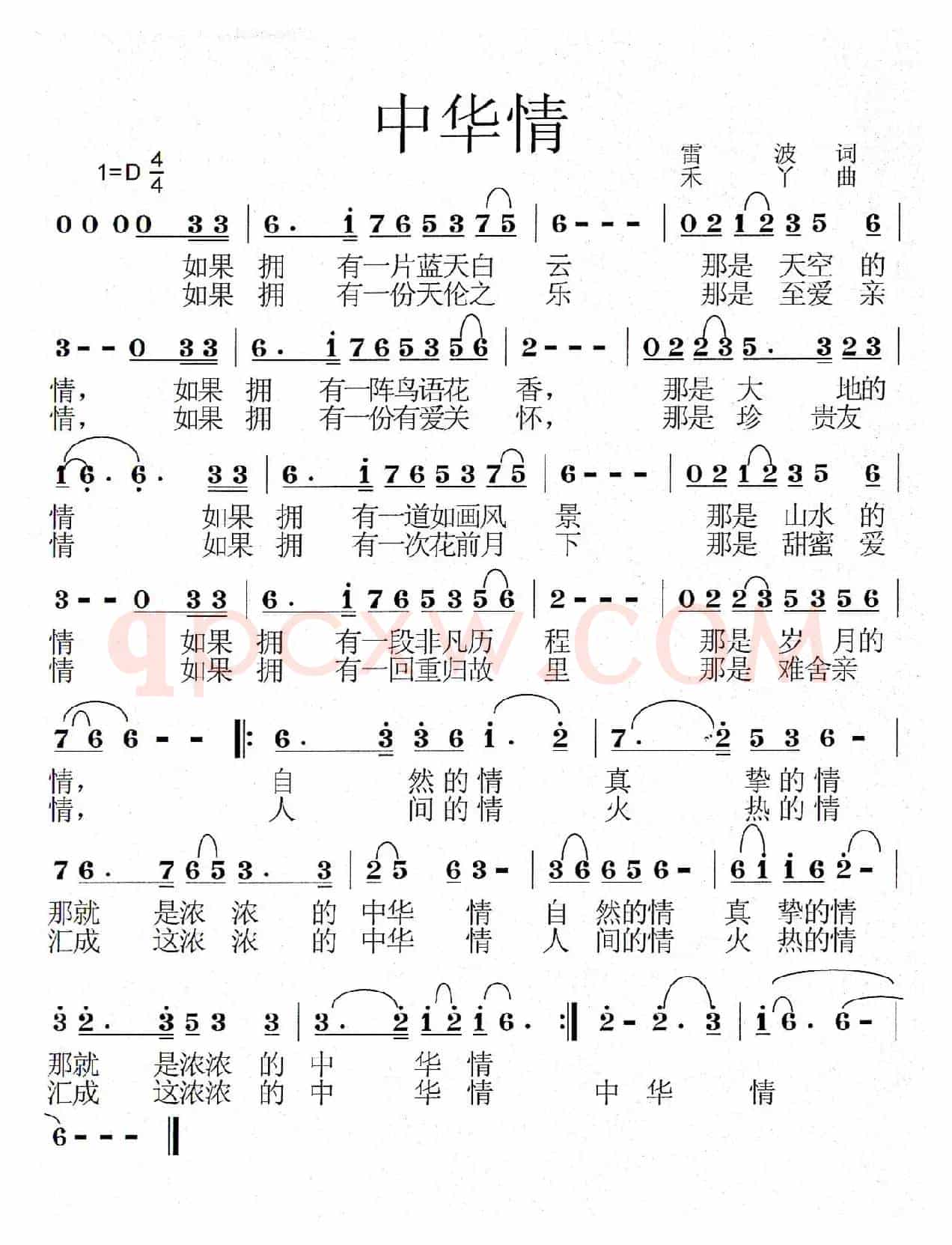 中华情（雷波词 禾丫曲）