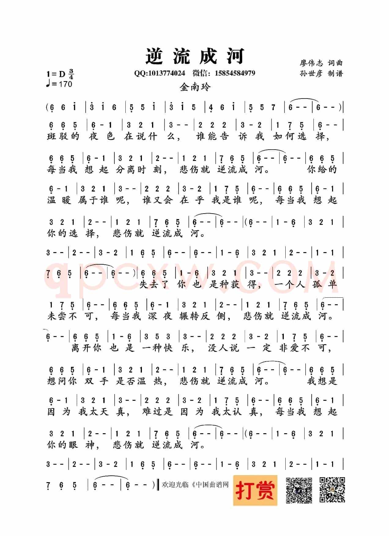 逆流成河（廖伟志 词曲）