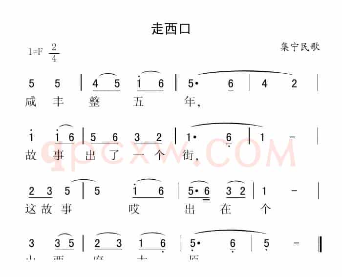 走西口（集宁民歌、版本一）