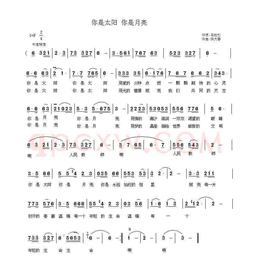 你是太阳 你是月亮（马拉松词 陈大春曲）