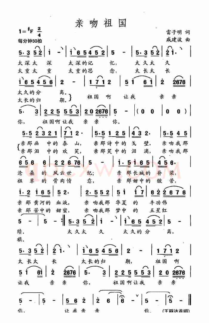 亲吻祖国(雷子明词 戚建波曲)