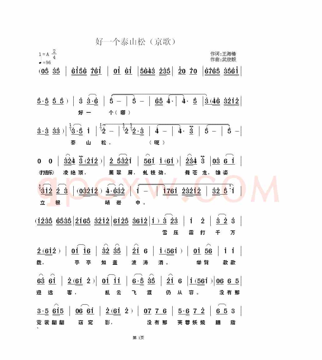 好一个泰山松（京歌 ）