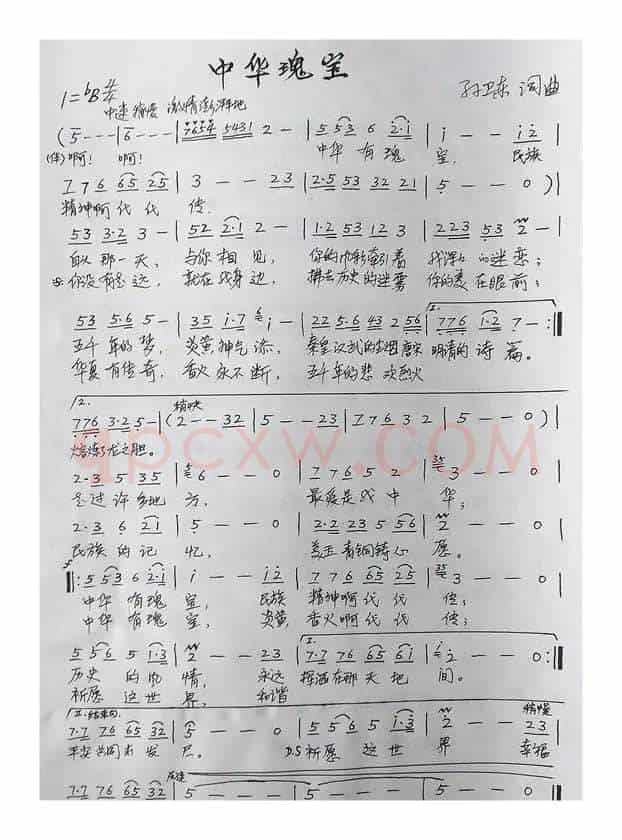 中华瑰宝（孙卫东词曲）