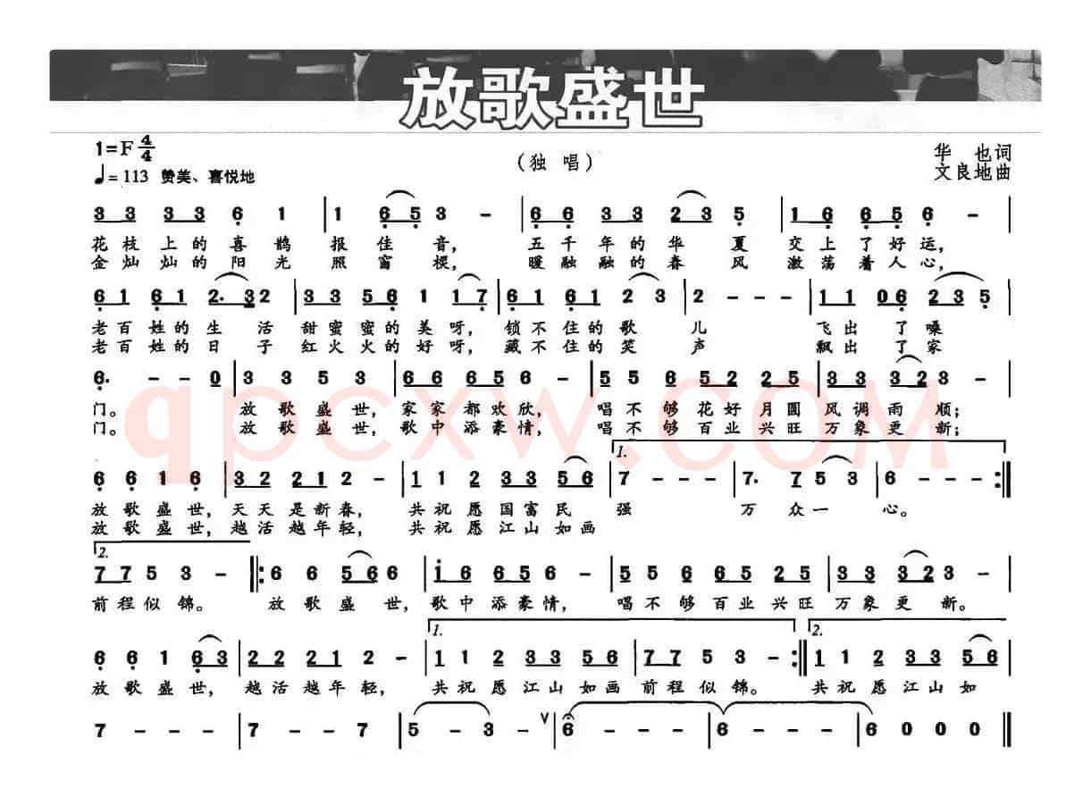 放歌盛世（华也词 文良地曲）