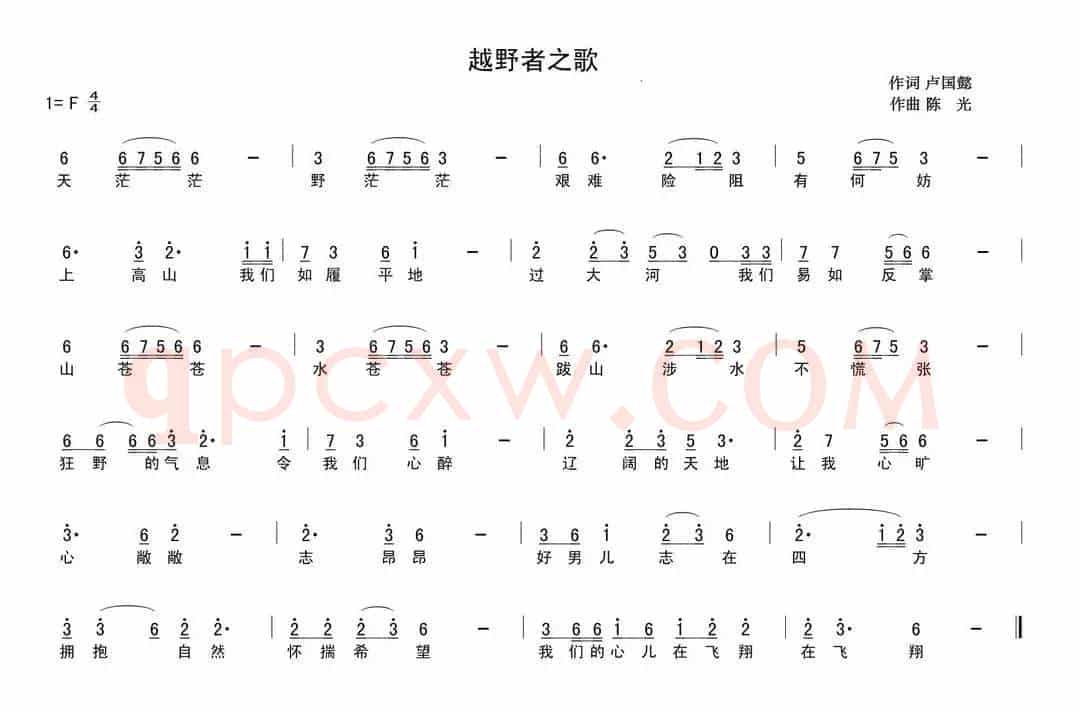 越野者之歌
