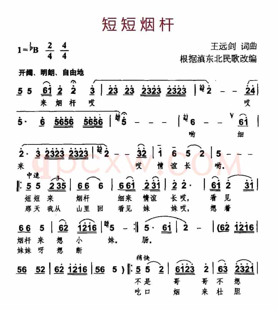 短短烟杆（根据滇东北民歌改编）