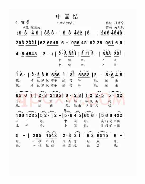 中国结（孙康宁词 吴克敏曲）