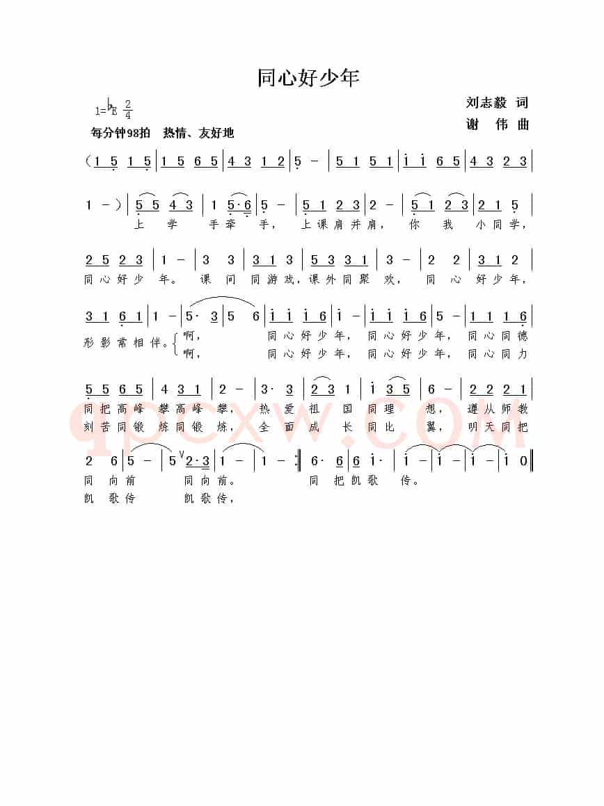 同心好少年（刘志毅词  谢伟曲）