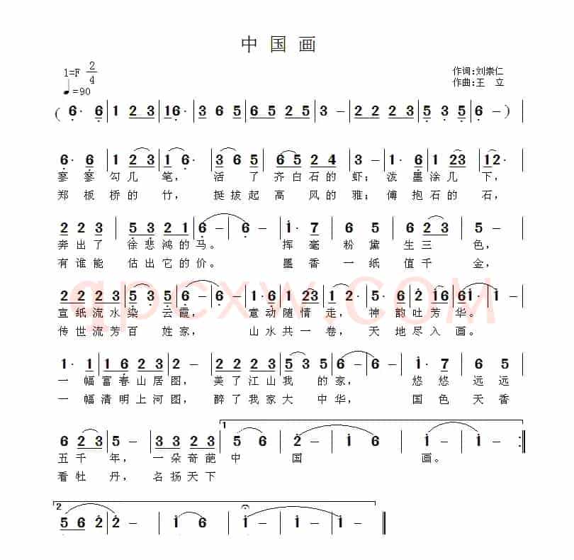 中国画（刘崇仁词 王立曲）