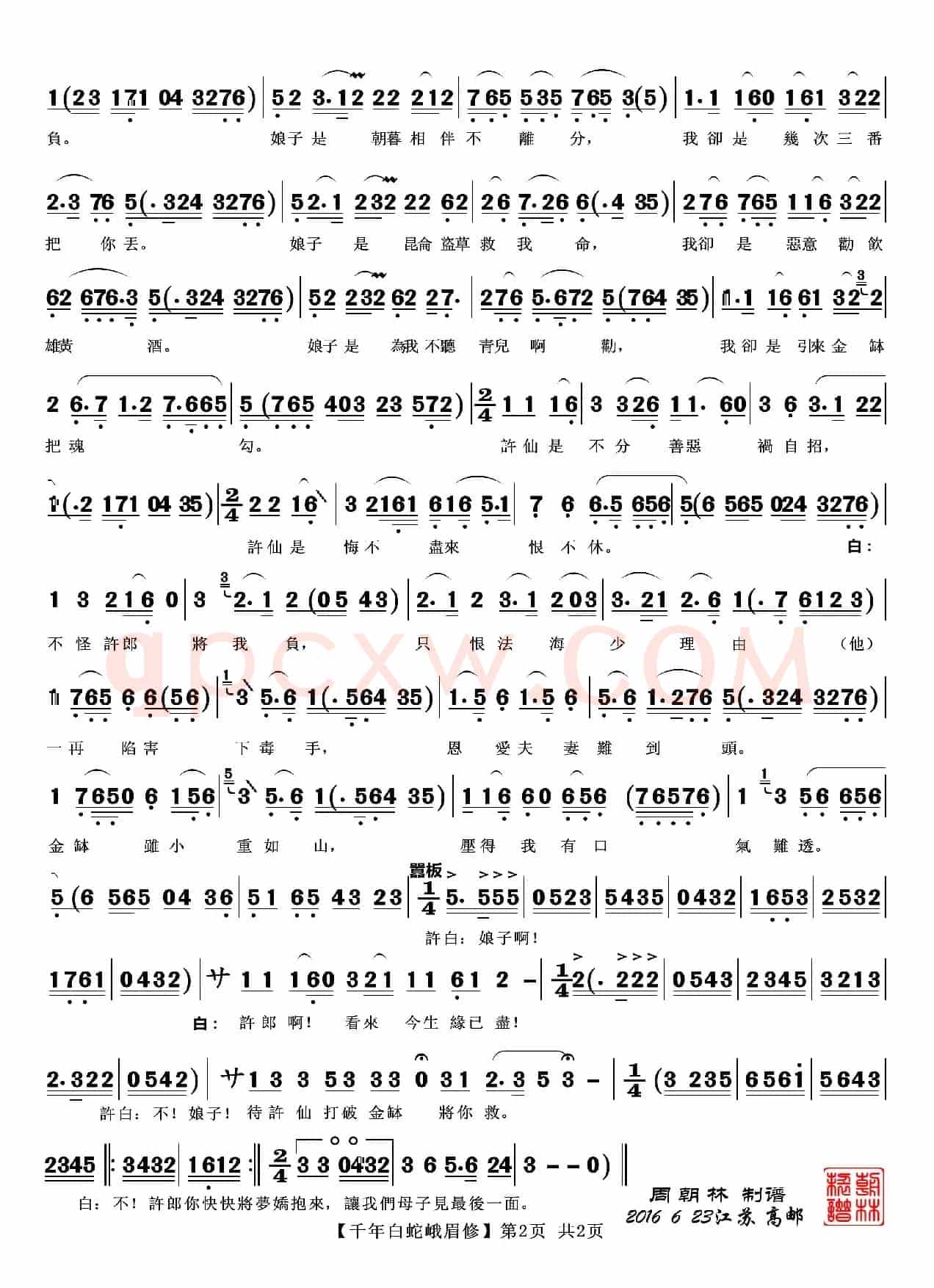 为妻是千年白蛇峨眉修（越剧《白蛇传》合钵）