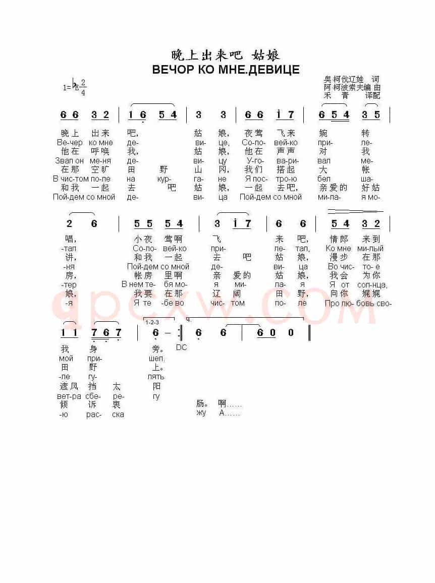 晚上出来吧 姑娘ВЕЧОР КО МНЕ.ДЕВИЦЕ（中俄简谱）
