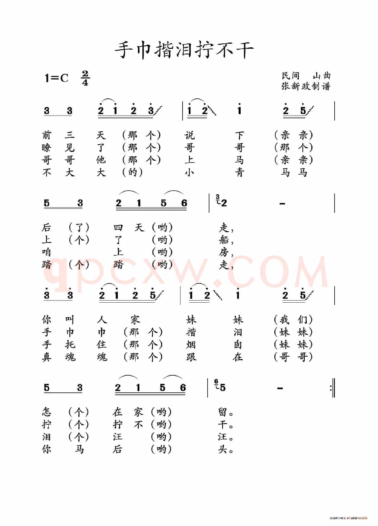 手巾揩泪拧不干（山曲）