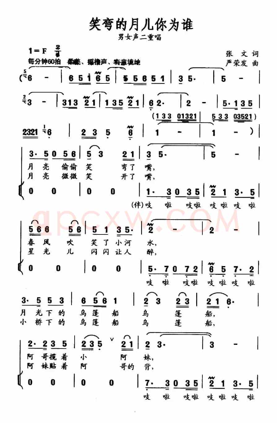 笑弯的月儿你为谁（张文词 严荣发曲、二重唱）