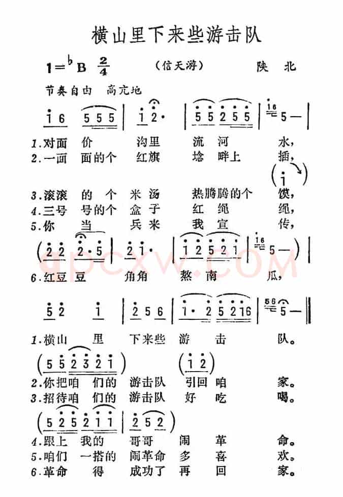 横山里下来些游击队（陕北民歌）