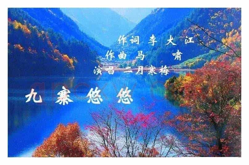 九寨悠悠
