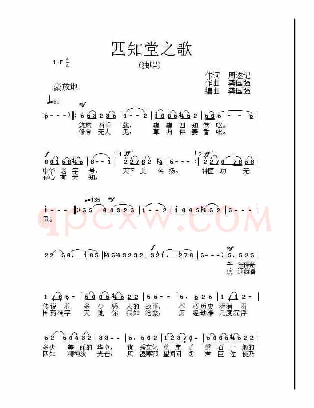 四知堂之歌