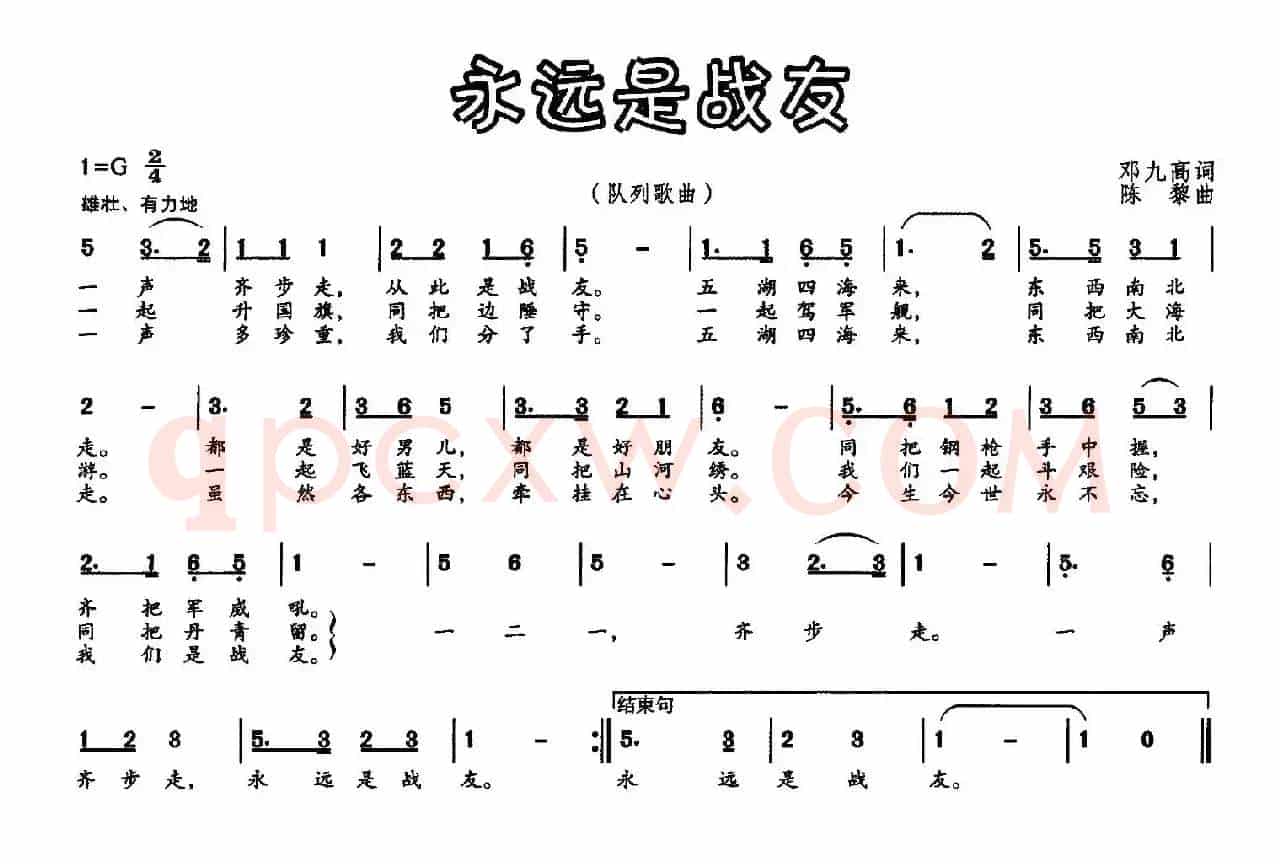永远是战友（邓九高词 陈黎曲）
