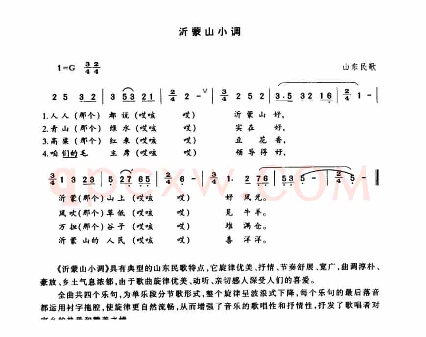沂蒙山小调（又名：沂蒙山风光 ）