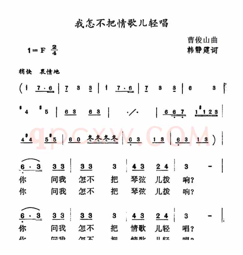 我怎不把情歌儿轻唱