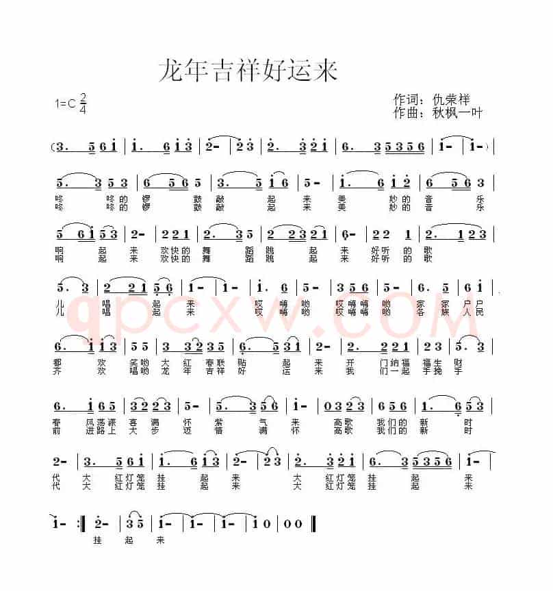 龙年吉祥好运来（仇荣祥词 秋枫一叶曲）