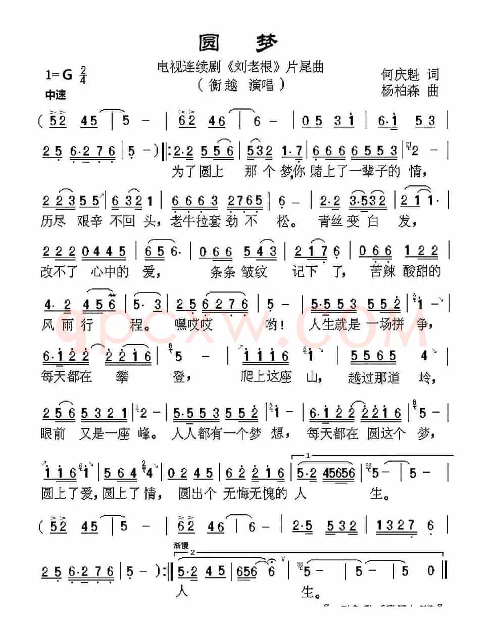 圆梦（电视剧《刘老根》片尾曲）