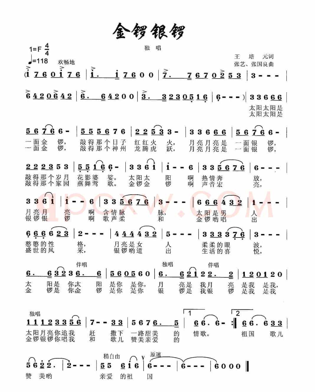 金锣银锣（王培元词 张艺曲）