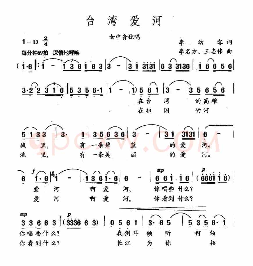 台湾爱河（李幼容词 李名方、王志伟曲）