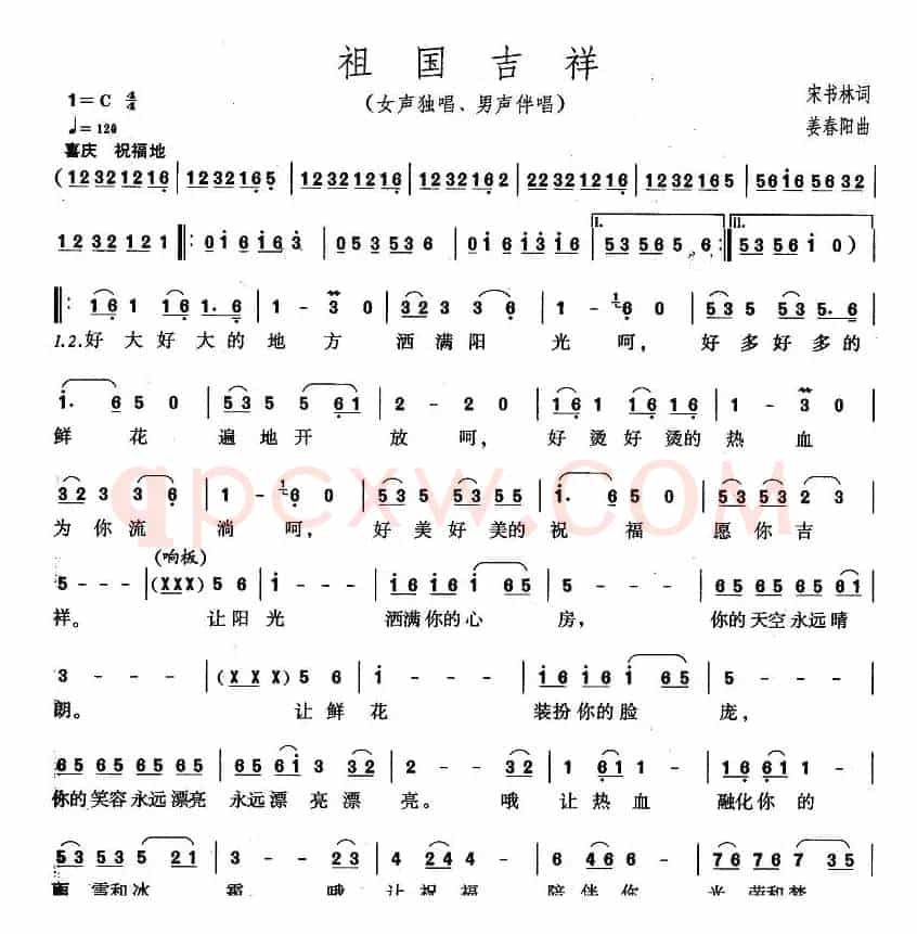 祖国吉祥（宋书林词 姜春阳曲）