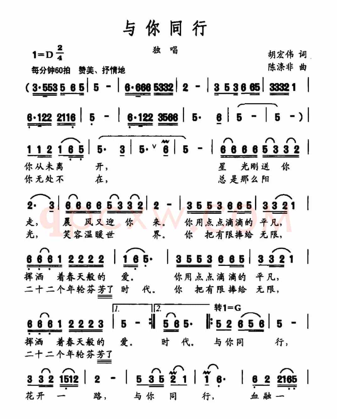 与你同行（胡宏伟词 陈涤非曲）