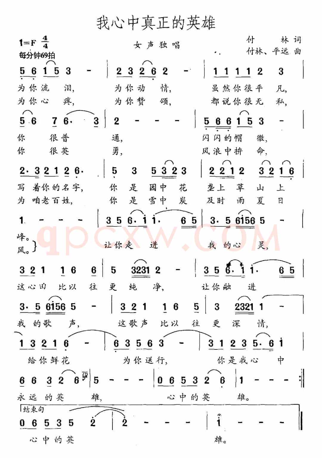 我心中真正的英雄（付林词 付林 平远曲）