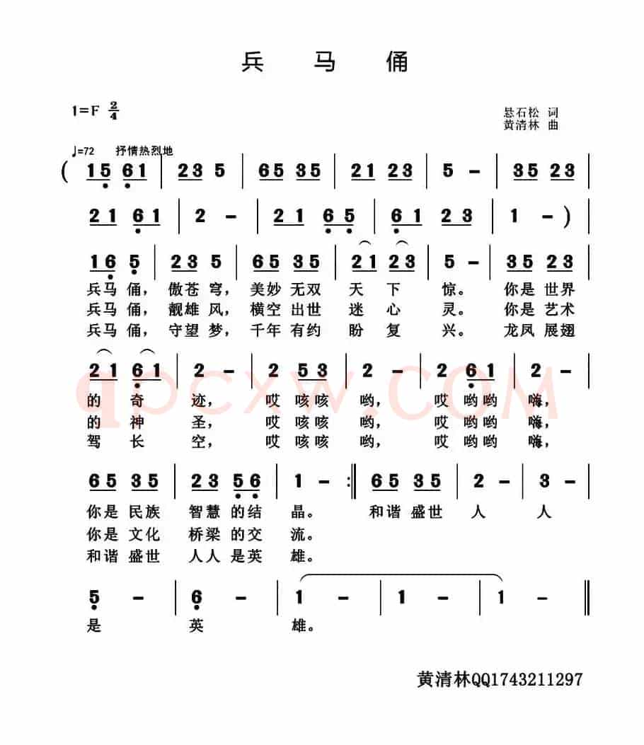 兵马俑（悬石松词 黄清林曲）