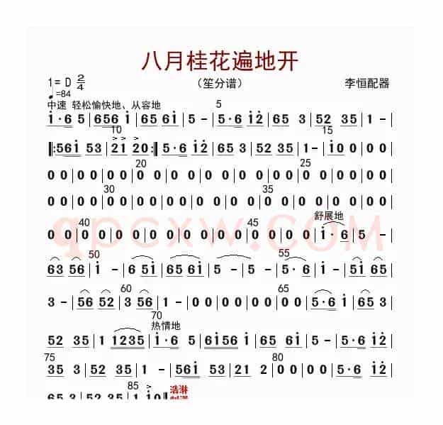 八月桂花遍地开（笙分谱）