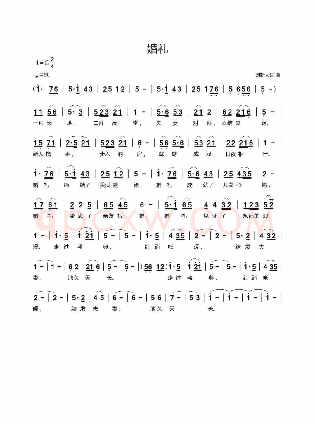 婚礼（刘新太词曲）