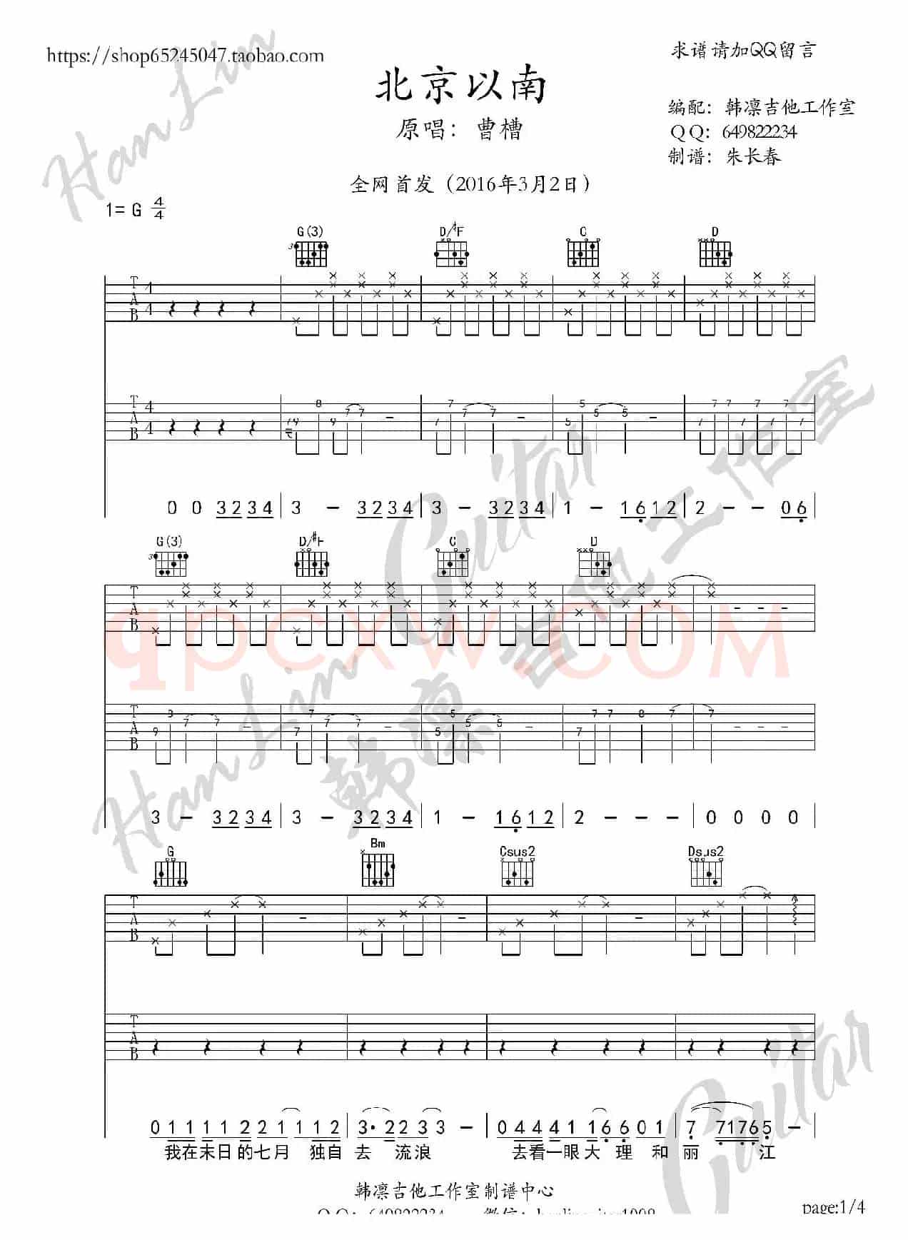 北京以南 吉他谱 G调 曹槽 韩凛吉他工作室(韩凛原版编配)