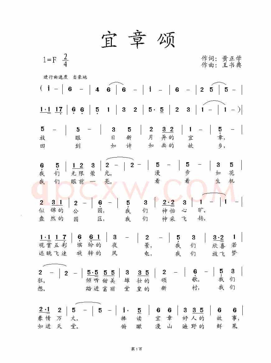 宜章颂（黄正学词 王书典曲）