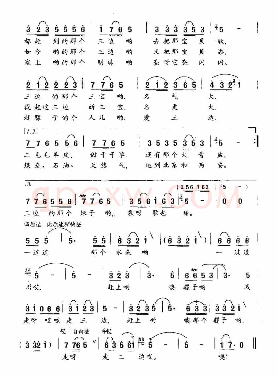 走三边
