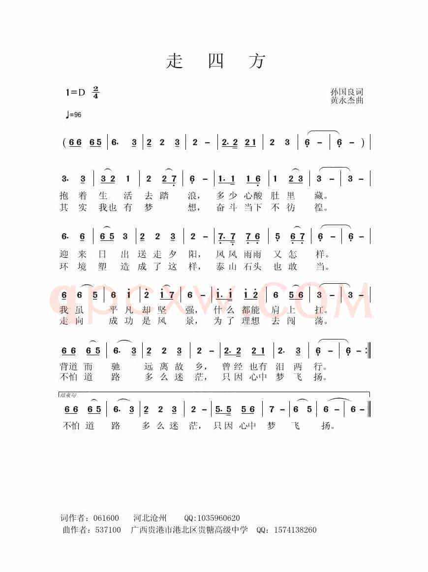 走四方（孙国良词 黄永杰曲）