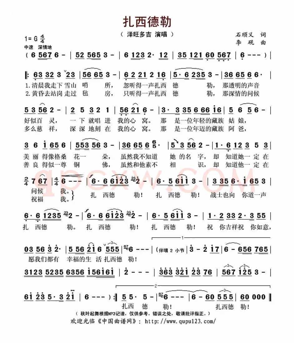 扎西德勒（石顺义词 李砚曲）