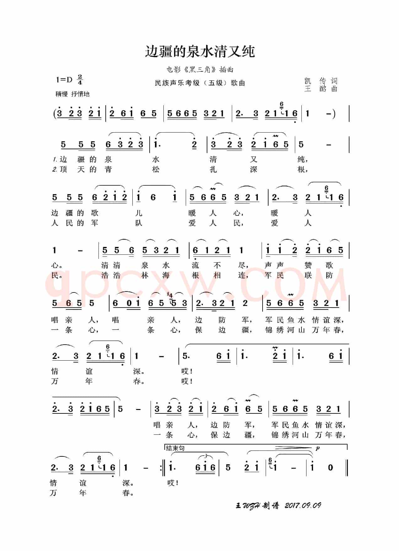民族声乐考级歌曲：边疆的泉水清又纯